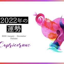 山羊座　2022年