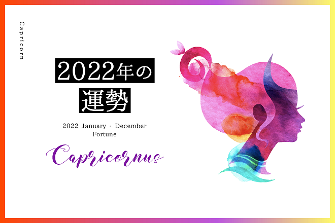 【山羊座　2022年の運勢】恋愛運、仕事運、金運、バイオリズム