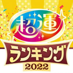 choun2022_660_440