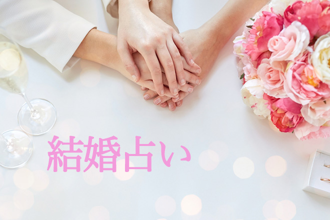 無料占い 1年以内に結婚できた と噂の占いであなたの結婚運を鑑定 占いtvニュース