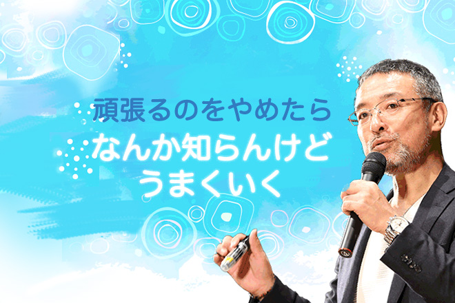 心理カウンセラー心屋仁之助の 頑張る貴方に贈る 楽して幸せになるための3ヶ条 占いtvニュース