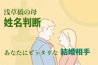 【無料占い】浅草橋の母・姓名鑑定「あなたにピッタリな結婚相手」