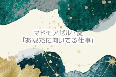 【無料占い】マドモアゼル・愛が「あなたに向いてる仕事」を占います