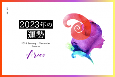 【牡羊座　2023年の運勢】恋愛運、仕事運、金運、バイオリズム