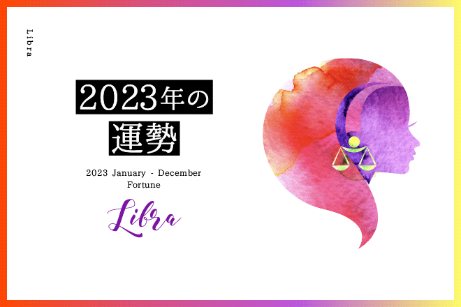 【天秤座　2023年の運勢】恋愛運、仕事運、金運、バイオリズム