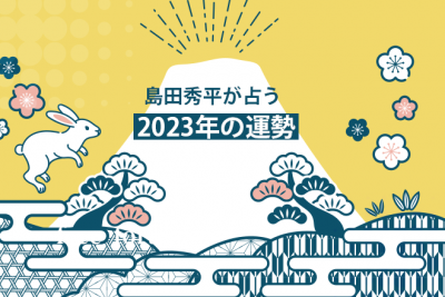 島田秀平が占う「2023年あなたの運勢」