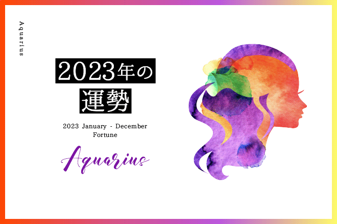 【水瓶座　2023年の運勢】恋愛運、仕事運、金運、バイオリズム