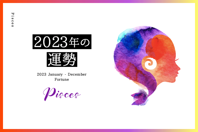 【魚座　2023年の運勢】恋愛運、仕事運、金運、バイオリズム