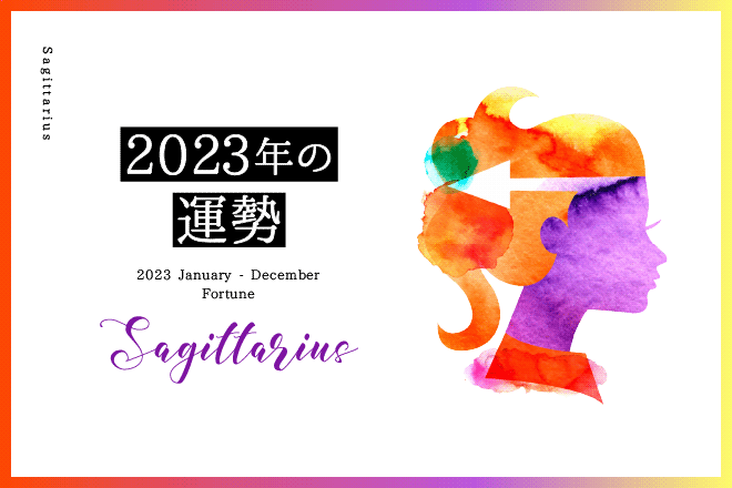【射手座　2023年の運勢】恋愛運、仕事運、金運、バイオリズム