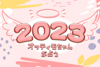 あなたの「2023年の運勢」をオッティモちゃんが占います【無料占い】