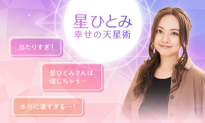 星ひとみ☆幸せの天星術