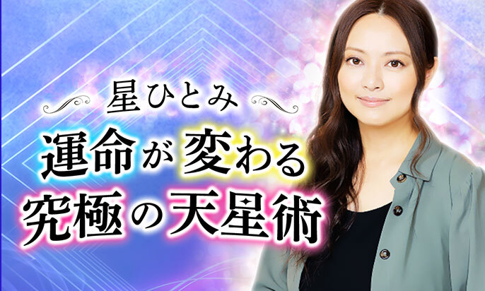 星ひとみ◆究極の天星術