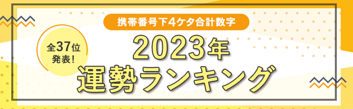 琉球風水志・シウマ　携帯下4ケタ占い 2023年下半期運勢ランキング