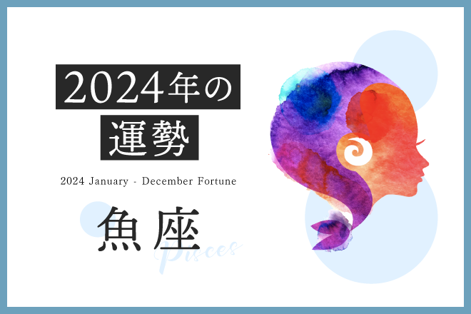 魚座 2024年の運勢】恋愛運、仕事運、金運、月ごとのアドバイス | 占いTVニュース