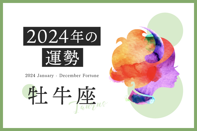 【牡牛座　2024年の運勢】恋愛運、仕事運、金運、月ごとのアドバイス