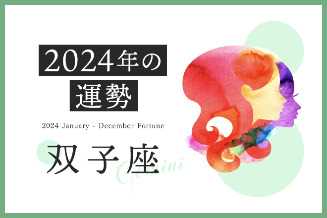 【双子座　2024年の運勢】恋愛運、仕事運、金運、月ごとのアドバイス
