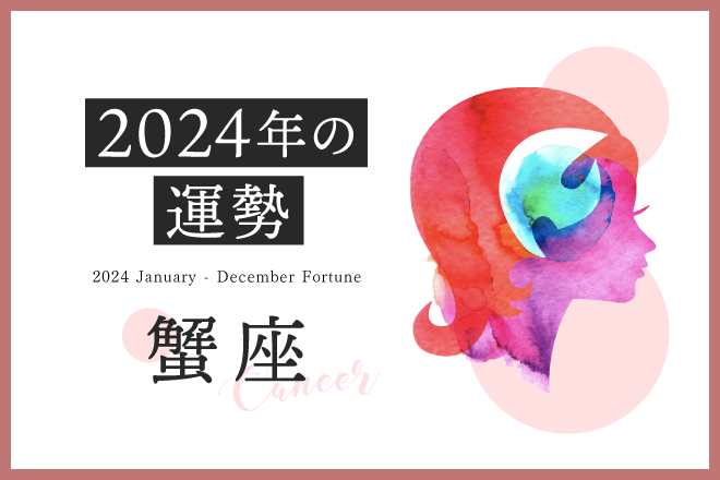 【蟹座　2024年の運勢】恋愛運、仕事運、金運、月ごとのアドバイス