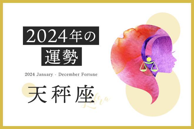 【天秤座　2024年の運勢】恋愛運、仕事運、金運、月ごとのアドバイス