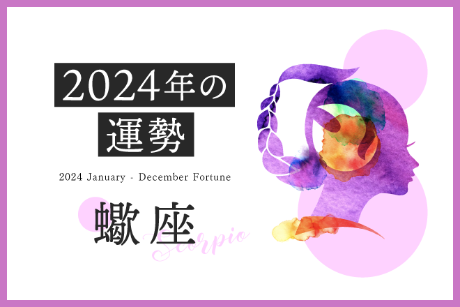【蠍座　2024年の運勢】恋愛運、仕事運、金運、月ごとのアドバイス