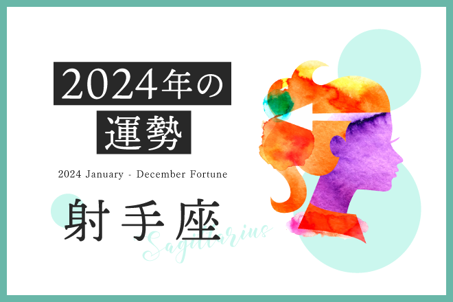 【射手座　2024年の運勢】恋愛運、仕事運、金運、月ごとのアドバイス