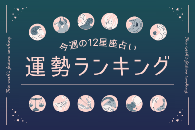 【今週の運勢】9月16日（月）〜9月22日（日）の運勢第1位は魚座！　明翁ヘカテの12星座ランキング