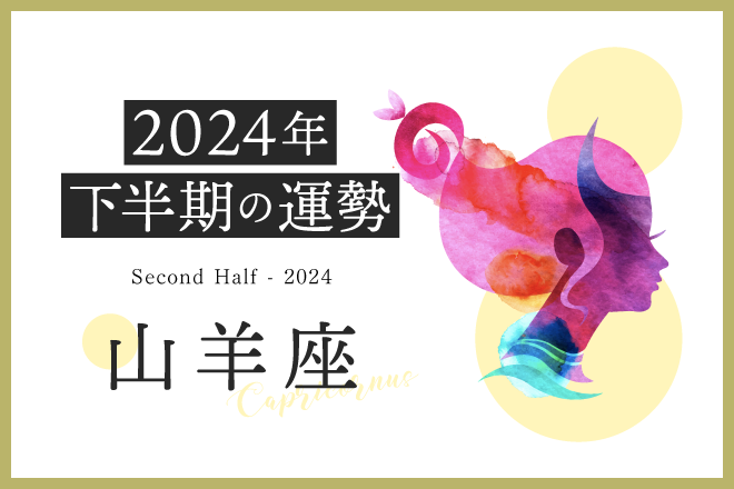 山羊座 2024年下半期の運勢】衝動買いに注意！一方で新たな「収入の柱」が増える予感も | 占いTVニュース