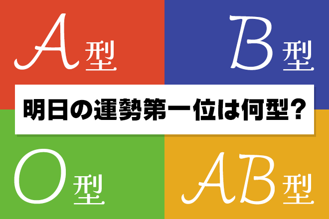 【明日の運勢】10月9日の運勢はどうなる？　血液型別にチェック！