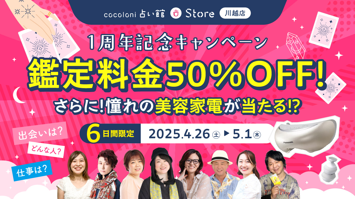 【占い半額&豪華プレゼントも】cocoloni占い館 川越店が1周年!今だけの限定キャンペーンがお得すぎると話題に