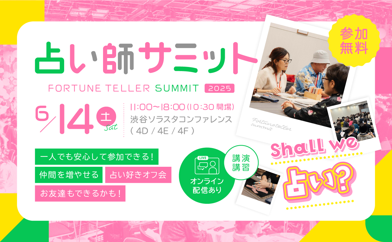 【参加無料】人気占い師が大集結!占い業界の未来を語り合う1日限定イベントを渋谷で開催