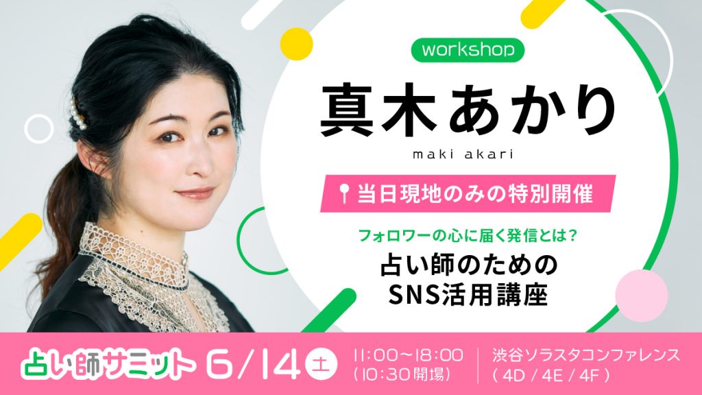 フォロワーの心に届く発信とは? 占い師のためのSNS活用講座