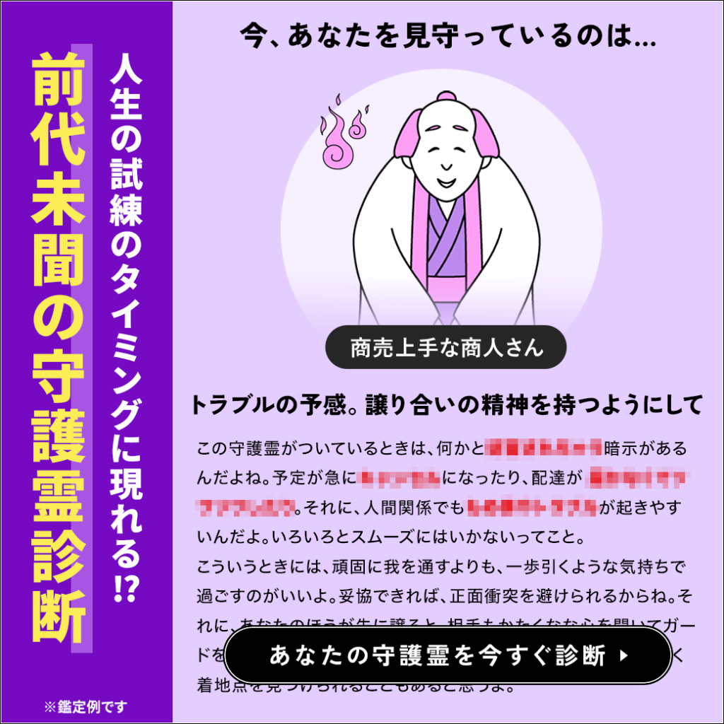 前代未聞の守護霊診断