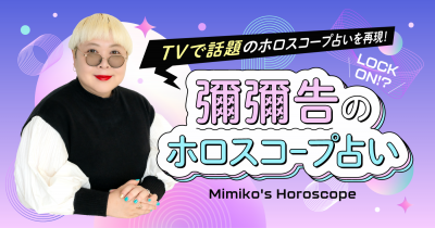彌彌告のホロスコープ