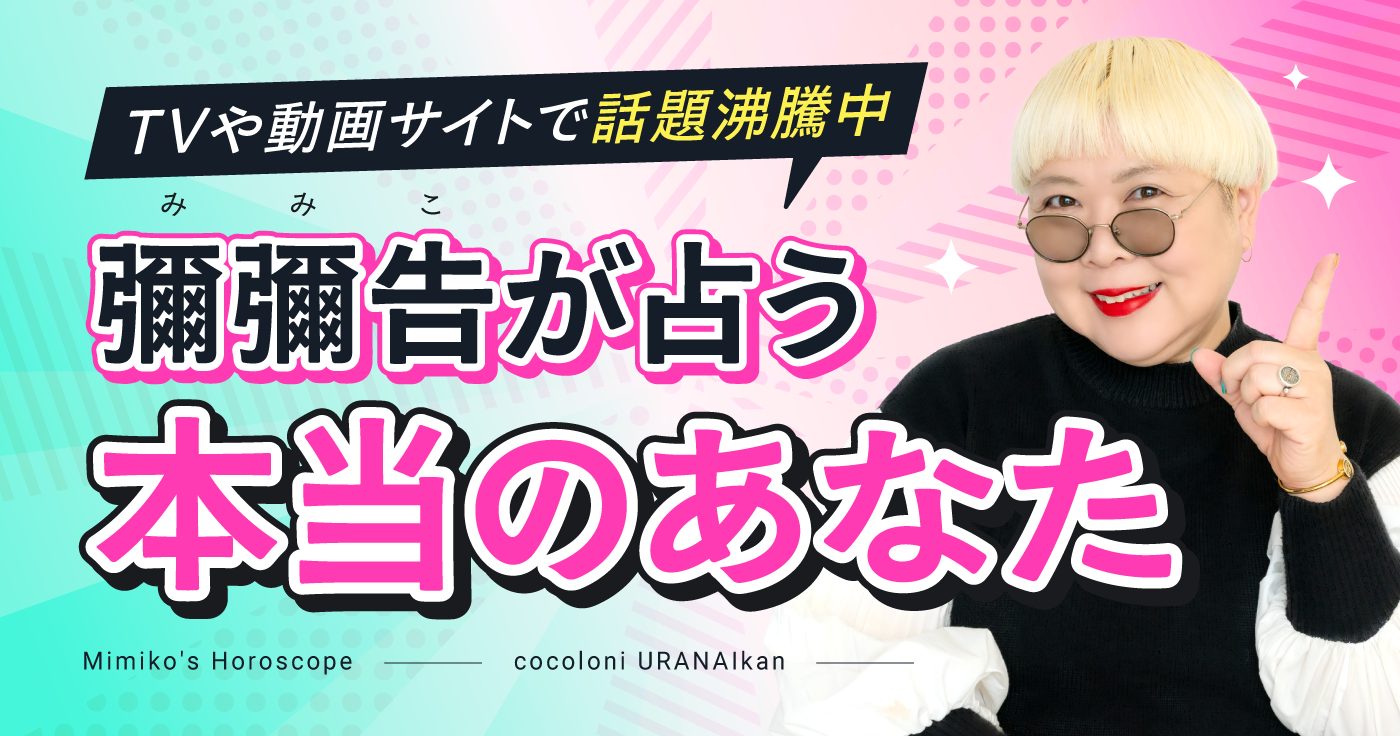 彌彌告が占う本当のあなた