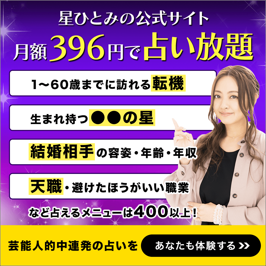 星ひとみの公式サイト　月額396円で占い放題